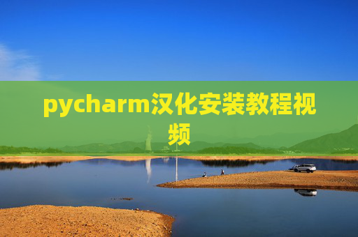 pycharm汉化安装教程视频